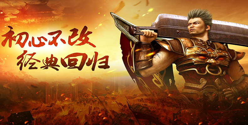 传奇不灭！王者热血归来，重燃玛法燎原之火！ 